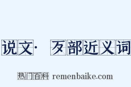 说文·歹部近义词是什么意思的图片